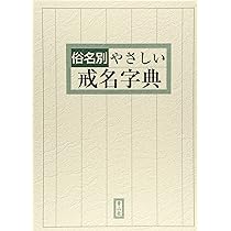 法名戒名大字典 オンデマンド版 | 釈慶厳 |本 | 通販 | Amazon
